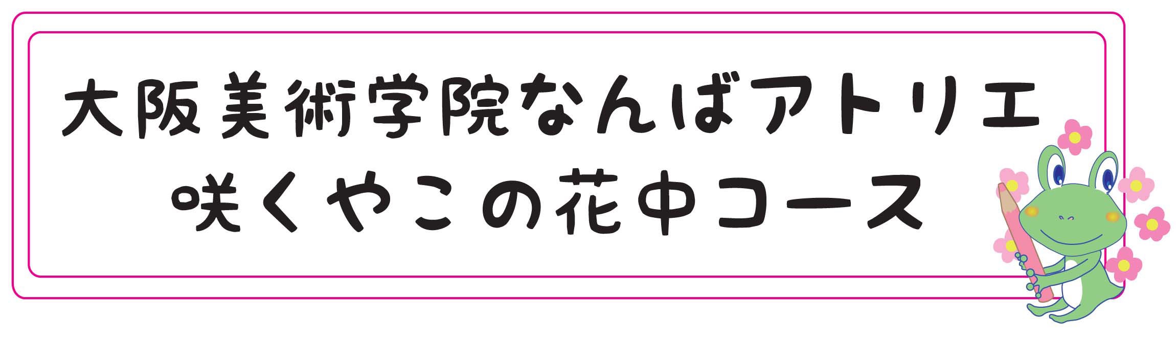 咲くやこのはな中コース 大阪美術学院なんばアトリエ